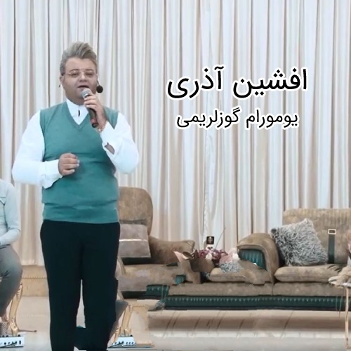 افشین آذری یومورام گوزلریمی